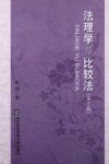 法理学与比较法