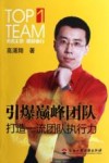 引爆巅峰团队  打造一流团队执行力