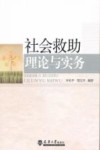 社会救助理论与实务