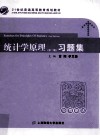 21世纪普通高等教育规划教材  统计学原理  第2版  习题集封面