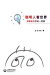 聪明人看世界  漫画佳作赏析一百例