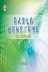 高压/低压预装式变电站实用工程图集  0K级、10K级箱变设计·加工安装·材料