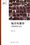 匈牙利事件  美国的政策与反应