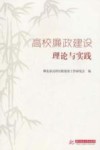 高校廉政建设理论与实践