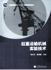 起重运输机械试验技术