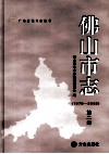 佛山市志  1979-2002  第2册
