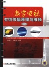 数字电视有线传输原理与维修  第2版封面