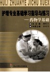 护理专业基础学习指导与练习  药物学基础