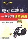电动车维修一线资料速查速用  第2版