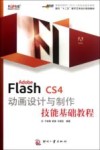 Adobe  Flash  CS4动画设计与制作技能基础教程