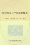 果树营养与平衡施肥技术