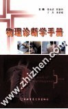物理诊断学手册