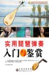 实用琵琶弹奏入门与鉴赏