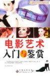 电影艺术入门与鉴赏封面