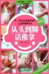 从头到脚话推拿  宝宝篇