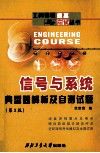 信号与系统典型题解及自测试题  第3版