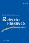 双边投资条约与中国能源投资安全