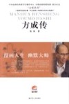 方成传：漫画人生 幽默大师
