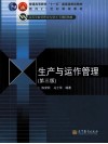 生产与运作管理  第3版封面
