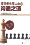 领导者收服人心的沟通之道