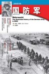 二战纪实书系  国防军封面