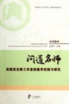 问道名师  吴建洪名师工作室的教学实践与研究