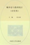 概率论与数理统计  经管类封面