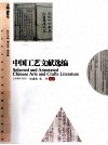 中国工艺文献选编