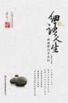 延参心灵笔记  细语人生  幽幽禅河不尽灯封面