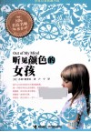 听见颜色的女孩
