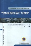 气体压缩机运行与维护封面