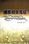 藏族妇女文论
