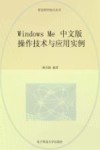 Windows Me 中文版 操作技术与应用实例