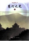 慧灯之光  2