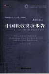 中国税收发展报告  2010-2011十二五时期中国税收改革展望