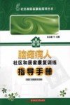 脑瘫病人社区和居家康复训练指导手册封面