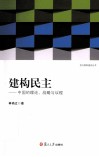 建构民主  中国的理论、战略与议程
