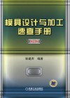 模具设计与加工速查手册  第2版
