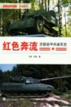 红色奔流  苏联装甲兵建军史封面