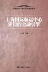 上海国际航空中心建设的金融引擎