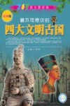 最不可思议的四大文明古国  彩图版
