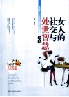 女人的社交与处世智慧全集