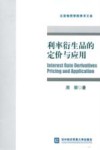 利率衍生品的定价与应用 封面
