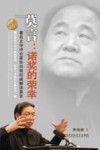 莫言  诺奖的荣幸  著名文学评论家朱向前权威解读莫言