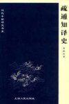 疏通知译史封面
