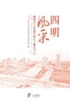 四明风采  建党九十年来宁波九十事九十人