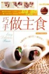 巧手做主食 封面