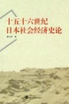 十五十六世纪日本社会经济史论