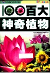 百大神奇植物  彩图注音版