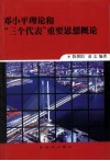 邓小平理论和“三个代表”重要思想概论封面